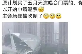 五月天泉州演唱会场馆被台风吹倒？官方回应图片