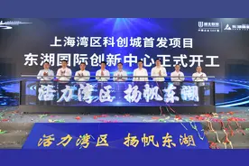 今天，“上海湾区科创城”两个重量级首发项目正式开工！图片