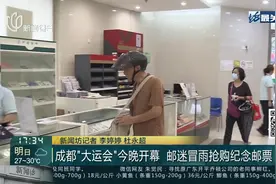 成都“大运会”今晚开幕 邮迷冒雨抢购纪念邮票视频封面