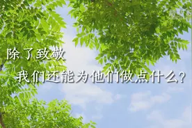 公益微视频丨除了致敬，我们还能为他们做点什么？图片