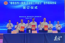 粤桂合作新成果！“肇梧贺”三地签订工会工作协同服务框架协议图片