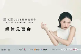 庄心妍2023巡回演唱会11月广州开跑，希望尝试不同曲风图片