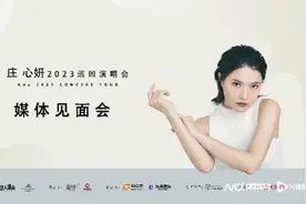 庄心妍2023巡回演唱会11月广州开跑，希望尝试不同曲风图片