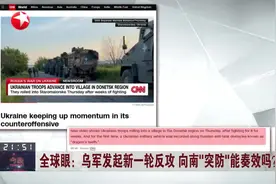 全球眼：乌军发起新一轮反攻 向南“突防”能奏效吗？视频封面