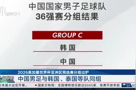 2026美加墨世界杯亚洲区预选赛分组出炉 中国男足与韩国、泰国等队同组视频封面