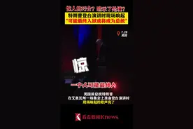 巧了！特朗普演讲现场 背景音乐唱起“可能入狱或成为总统”图片