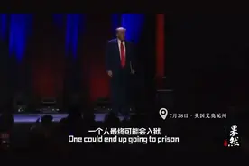 果然视频·看天下|特朗普登台演讲，背景音乐亮了图片