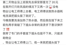 家中突然电费猛增？当心！网友发帖描述“死里逃生”经历……图片