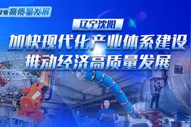 聚焦高质量发展｜辽宁沈阳：加快现代化产业体系建设 推动经济高质量发展图片