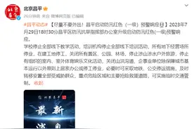 学校线下停课、在建工地停工！北京昌平区启动防汛红色（一级）预警响应图片