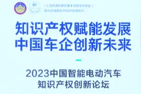 2023中国智能电动汽车知识产权创新论坛在沪举办视频封面