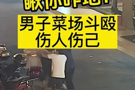 只因“瞅你咋地”，男子菜场斗殴伤人伤己图片