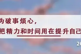 夜读丨放大格局，方能成全自己图片