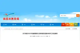 南昌市教育局最新通知图片