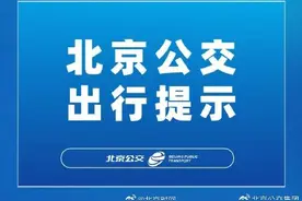 7月30日首车起 北京137条山区线路临时停驶图片