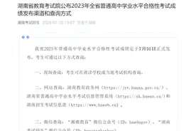 定了！2023年湖南普通高中学考成绩明日可查，发布渠道和查询方式看过来图片