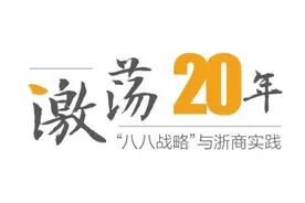 激荡20年 阿里巴巴的数字经济廿载图片