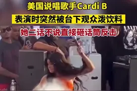 美国说唱歌手Cardi B 表演时突然被台下观众泼饮料，她二话不说直接砸话筒反击图片