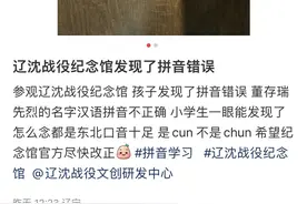 游客称辽沈战役纪念馆内董存瑞雕像拼音错误，“存”被标为“CHUN”东北口音十足，馆方：正着手改正图片