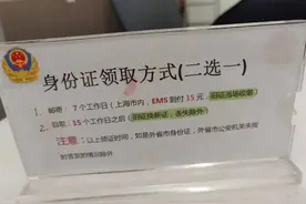 自取还是邮寄？补办身份证花钱就能提前？上海警方回应了图片
