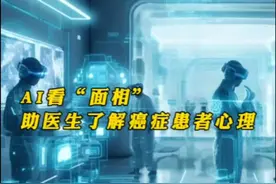 AI看“面相”， 帮助医生了解癌症患者心理图片
