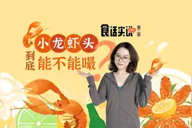 【食话实说】小龙虾头到底能不能嘬？图片