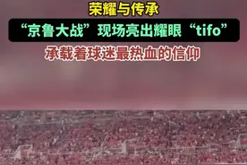荣耀与传承，“京鲁大战”现场亮出耀眼“tifo”，承载着球迷最热血的信仰图片