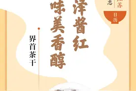 味蕾上的江苏·本土美食志 日历 | 界首茶干：色泽酱红，味美香醇图片