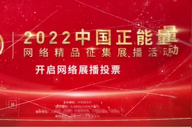 【视频】什么是“中国正能量”？答案在这里！图片