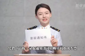 凭高校录取通知书如何购买学生优惠火车票？铁路小姐姐告诉你答案图片