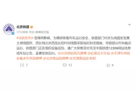 北京铁路：受暴雨影响部分列车停运、晚点，停运车次30日内可全额退票图片