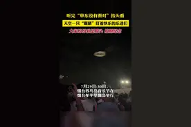 听完“草东没有派对”抬头看，天空一只“眼睛”盯着快乐的乐迷们，大家纷纷驻足仰头拍照纪念图片