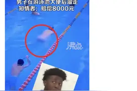 健康热搜榜｜广州一男子在泳池大便惹众怒，如何避免游泳染上“脏东西”？图片