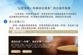 上海市开通“公民身故一件事”殡仪服务网办功能图片