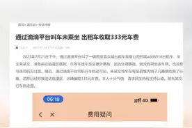 记者帮办｜网约出租车没坐成却要333元？周至县交通局：费用已取消图片