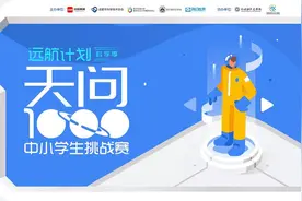 打开科学之门！“天问1000”中小学生知识挑战赛正式上线图片