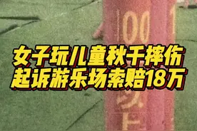 130斤女子玩限重百斤儿童秋千摔伤，起诉游乐场索赔18万元图片