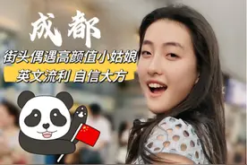 视频丨成都街头偶遇高颜值小姑娘 英文流利 自信大方图片