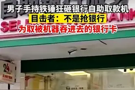 男子抡锤猛砸取款机，警报声响彻银行，附近商户：不是抢劫，为取被吞银行卡，人已被警方带走图片