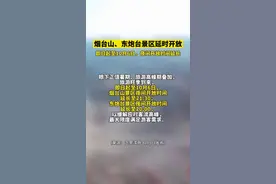 烟台山、东炮台景区延时开放！即日起至10月6日，夜间开放时间延长图片