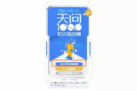 天问1000中小学生挑战赛｜超千道中小学生科学知识题上新图片