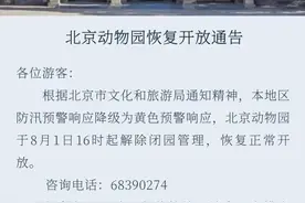 今日16时起，北京动物园恢复开放图片
