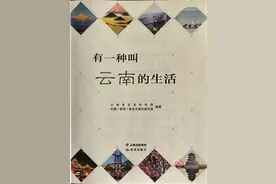 新书《有一种叫云南的生活》获广泛好评——徜徉绿美云南诗画山水图片