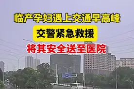 临产孕妇遇上交通早高峰，交警上演“急速救援”图片