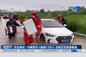 直击华北暴雨：为何河北保定多地成暴雨后受灾的“重灾区”？图片