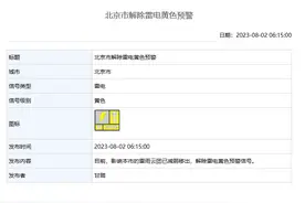 雷雨云团已减弱移出，北京解除雷电黄色预警图片