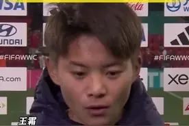 中国女足告别世界杯 王霜哽咽自责:不是好的榜样图片