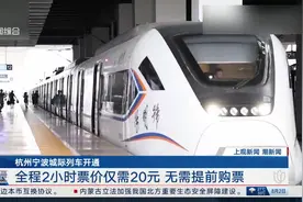 杭州宁波城际列车开通 全程2小时票价仅需20元 无需提前购票视频封面
