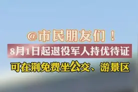 市民朋友们注意了！8月1日起退役军人持优待证可在荆免费坐公交、游景区图片