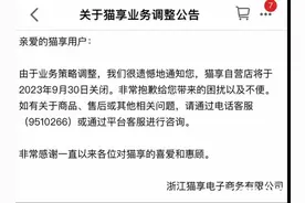 天猫自营业务“猫享”9月底关停，曾对标京东主打3C品类图片